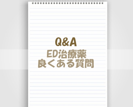 【Q&A】ED治療薬 良くある質問「EDの治療薬ってどんな薬!?」