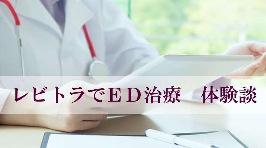 レビトラで治療した体験談