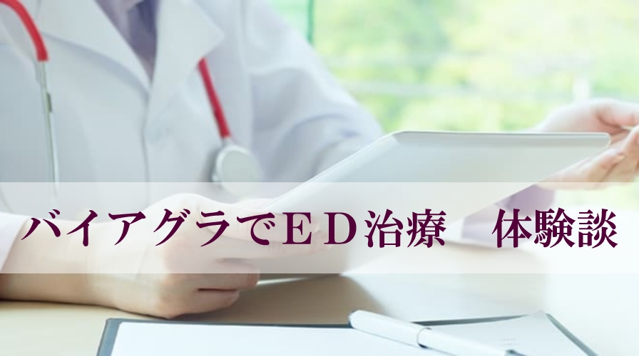 バイアグラで治療した体験談